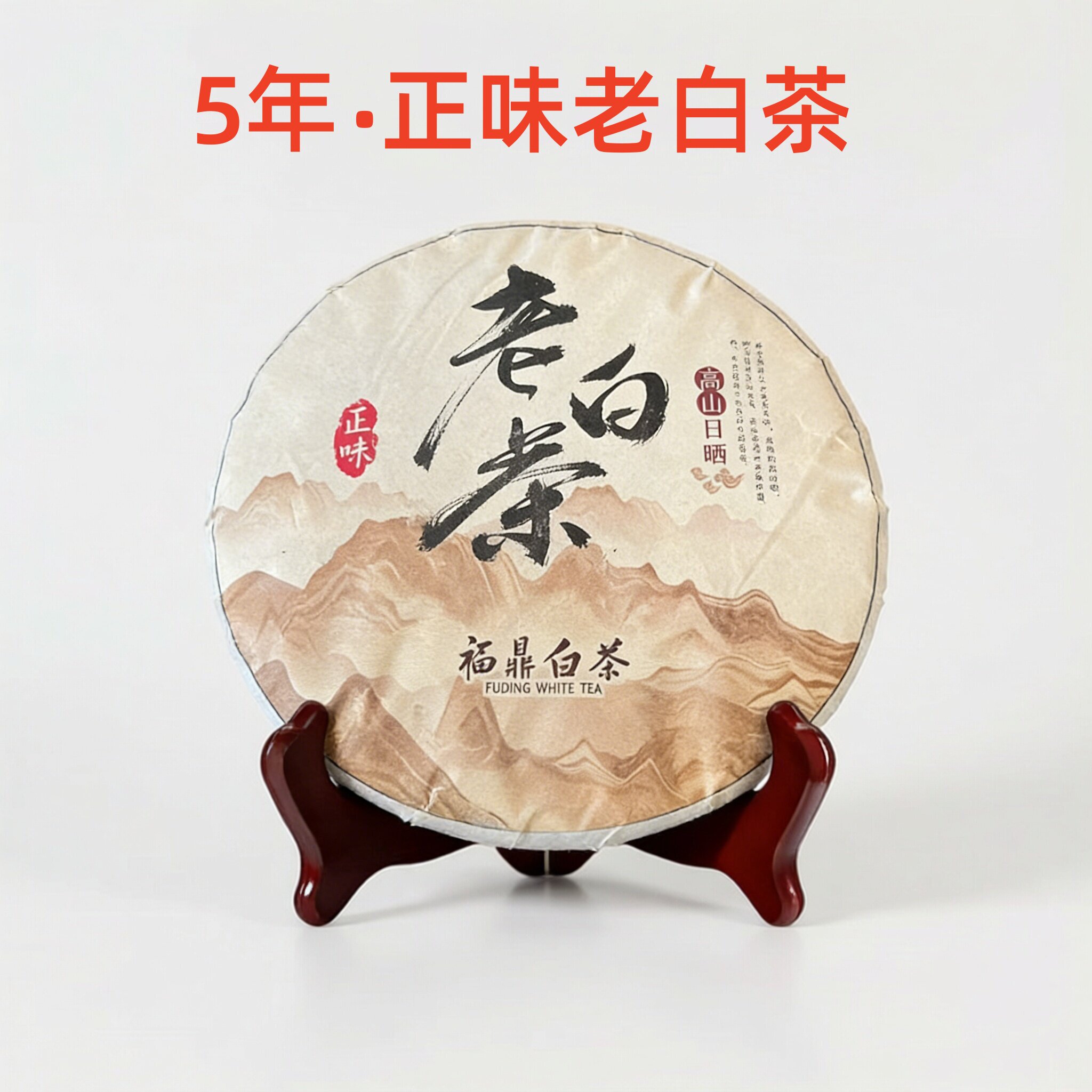 正味高山福鼎白茶寿眉茶饼老白茶5年枣香花香白牡丹贡眉茶叶批发