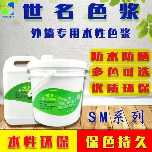 世名色浆内外墙色浆水性环保色浆乳胶漆色浆SMHT系列5KG20KG包装