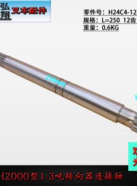 叉车方向机转向器连接轴L=250 H24C4--12111合力H2000#2-3T