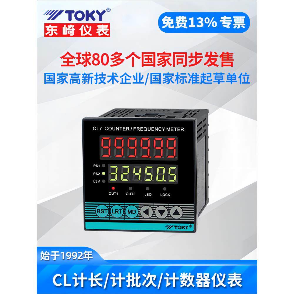 TOKY东崎CL7-RC60智能线速度仪表数显长度仪表高精度高频计米器