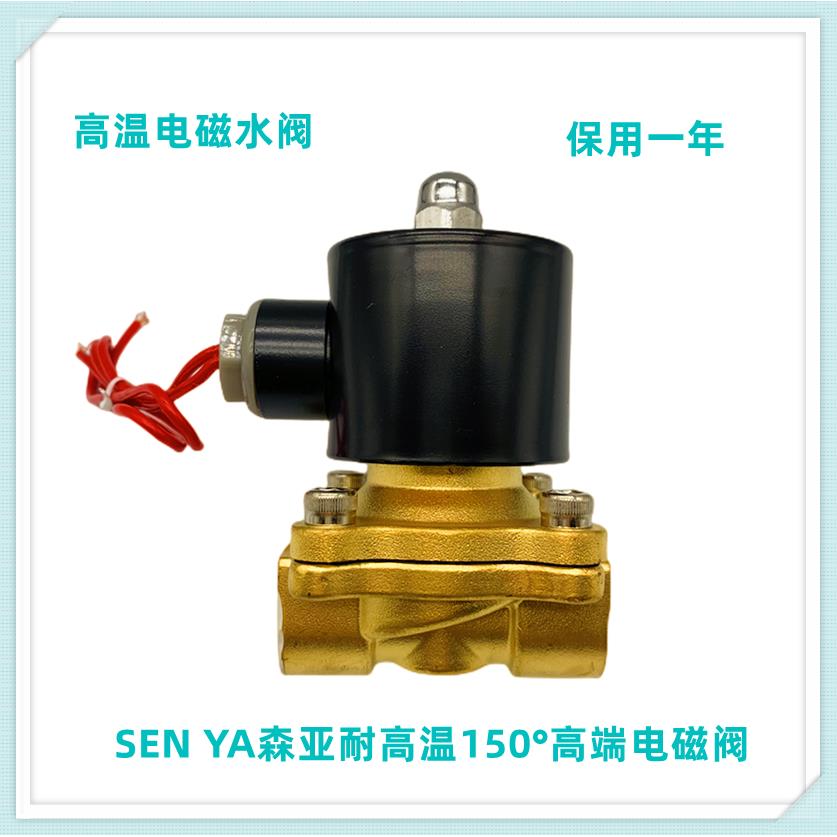 SENYA耐高温150°常闭电磁阀2S-160-15 2S-025-08 220V 24V 气阀