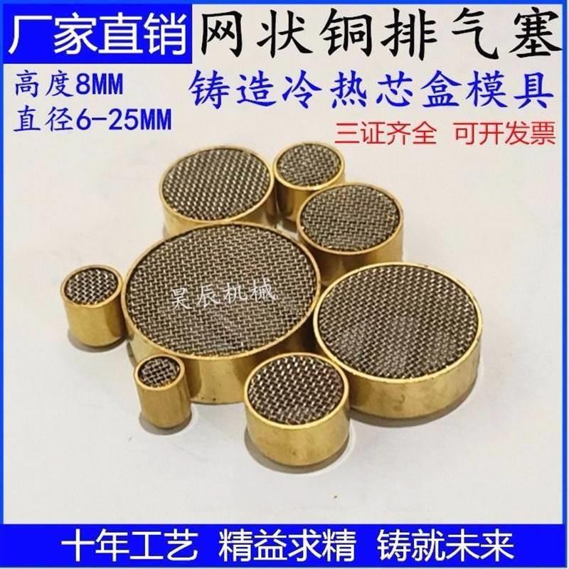 网状排气塞铸造模具配件冷热芯盒铜不锈钢透气塞排气柱100个一包