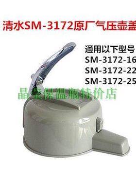 清水SHIMIZU气压式 SM-3172保温热水瓶暖壶盖子壶头 按压杆瓶塞子