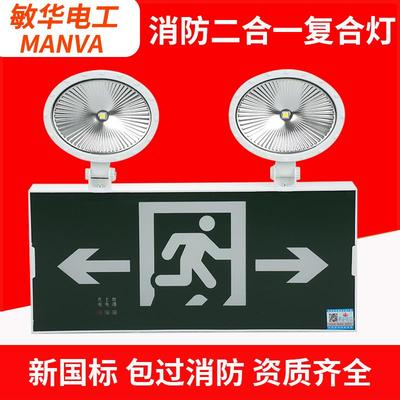 敏华新国标安全出口双头二合一复合疏散指示牌应急标志灯