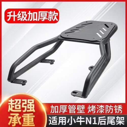 适用小牛N1S后货架电动车NGT尾箱架NQi后备箱支架改装尾架外卖架