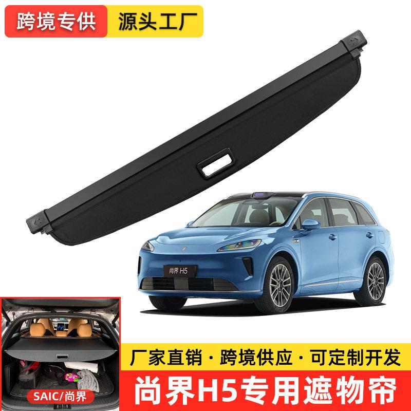 适用于SAIC尚界H5汽车后备箱可伸缩遮物帘尾箱内饰隔板货物盖改装
