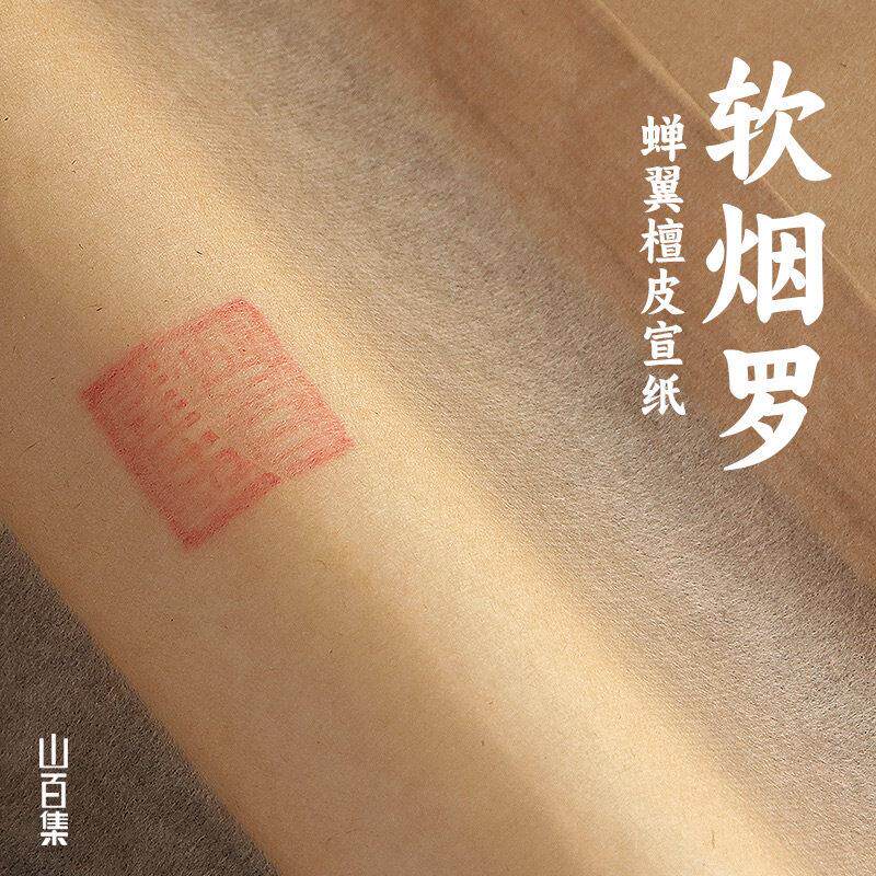 山百集软烟罗蝉翼毛边纸覆古手工砚台书法专用小楷八分熟宣书法用