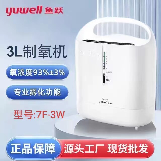 医院同款鱼跃7F-3W制氧机3L孕妇家用型吸氧机医用老年人氧气机