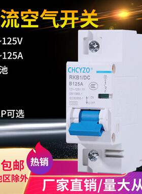 直流空气开关DC12V24V36V48V电摩断路器110V直流空开100A125A开关
