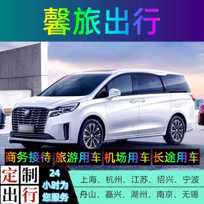 上海浦东机场接机送机虹桥机场接送苏州无锡南京杭州常州南通乌镇