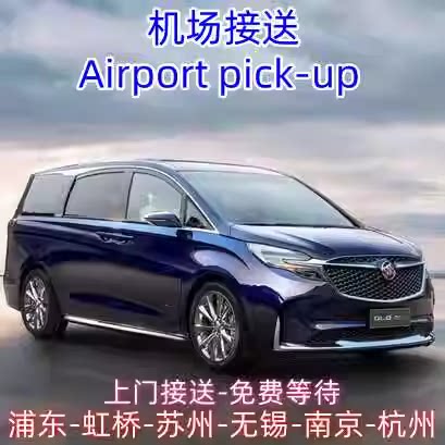 浦东机场虹桥上海接送机到苏州无代驾服务