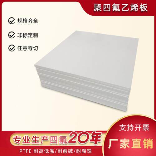 聚四氟乙烯板纯新料四氟垫板耐高温铁氟龙板PTFE耐磨耐腐蚀