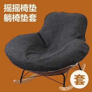 通用 坐垫套罩摇摇椅躺椅垫子盖布棉麻全包套罩网红龙虾椅套垫四季