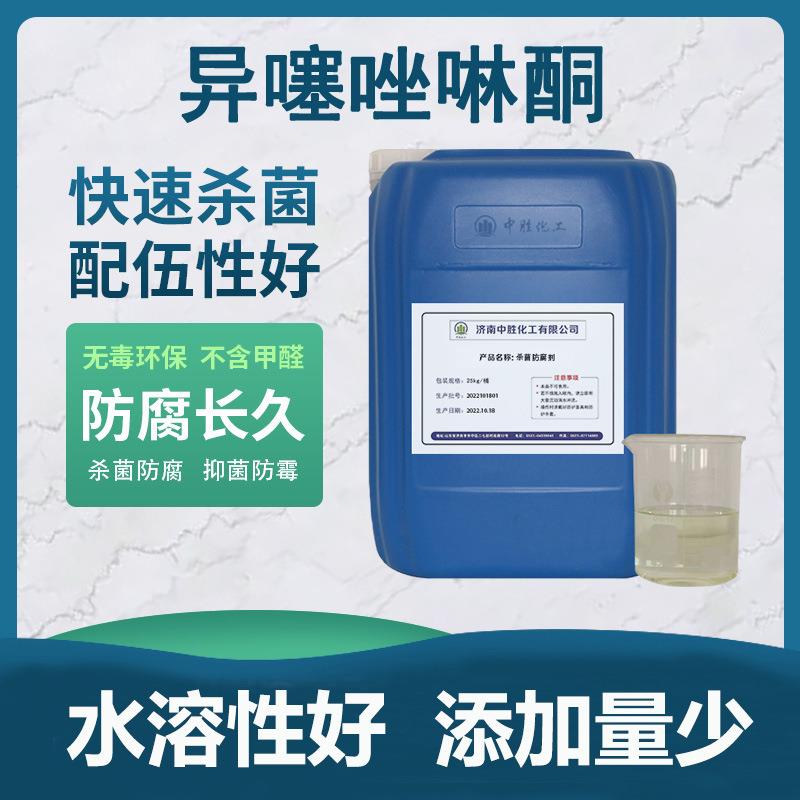 异噻唑啉酮25kg工业防腐剂防霉杀菌灭藻剂胶水玻璃水14%原液卡松