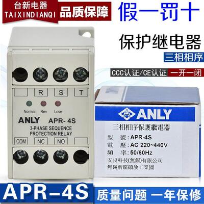 正品台湾安良保护继电器APR-4S 220~440V 三相电压相序保护继电器