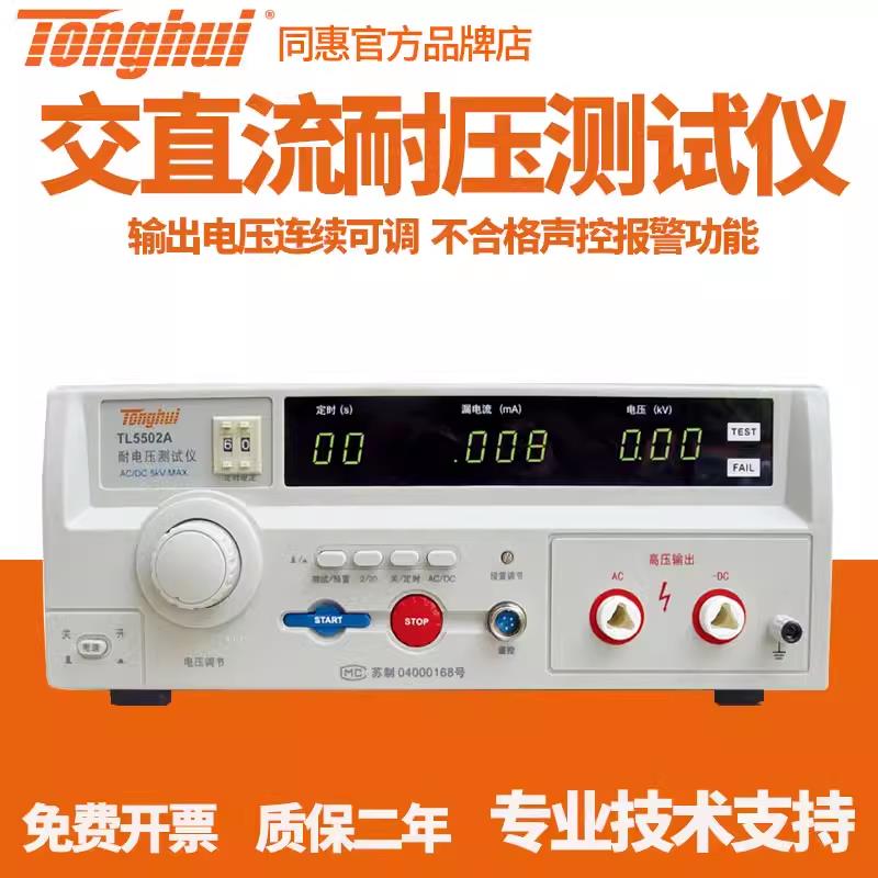 同惠TL5502A交直流耐压测试仪TH9320-S4多路TL5703接地电阻测试仪