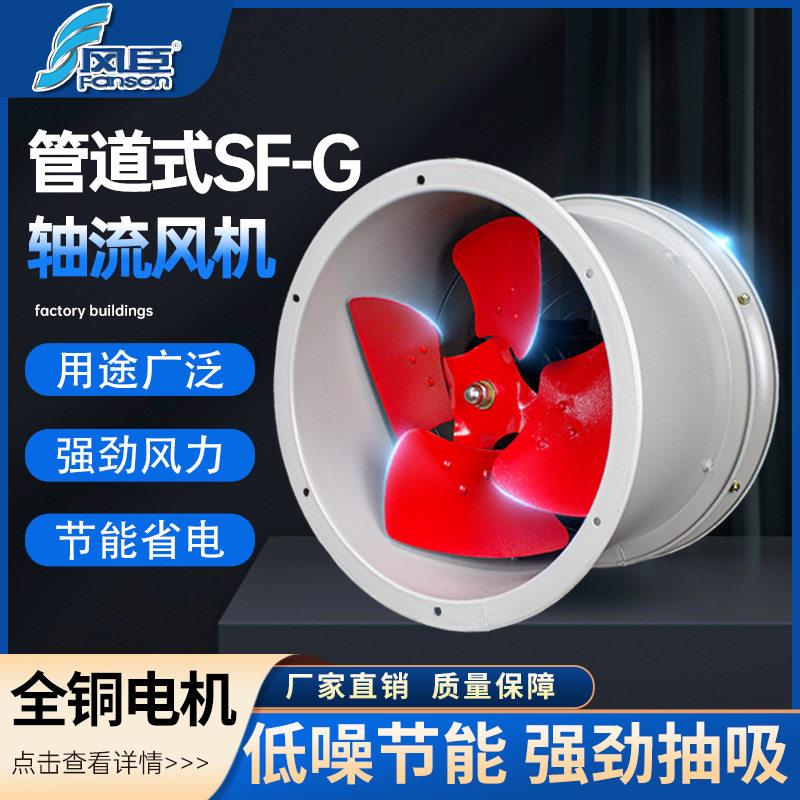 风臣SF-G管道式轴流风机低噪音大风量抽风机正科电机车间排烟风机