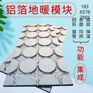 地热模块免回填保温板铝箔万象圆形地暖板超导铝板模板家用加厚
