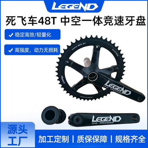LEGEND死飞车48T中空一体牙盘场地车170MM带中轴轮盘链轮曲柄