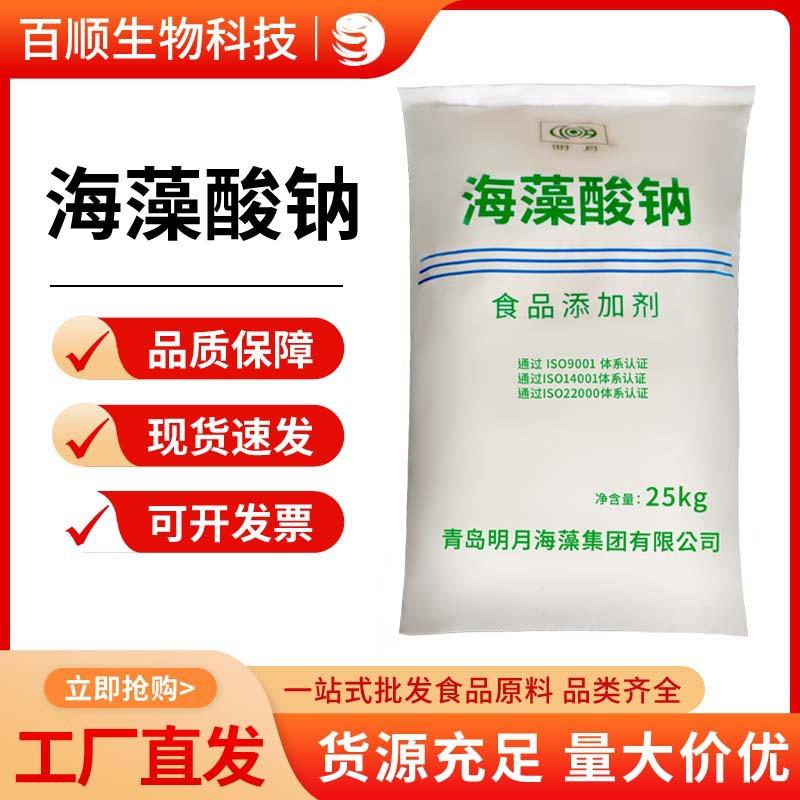 海藻酸钠 食品级 颗粒/粉末 海藻酸钠 明月/天天 增稠剂 现货