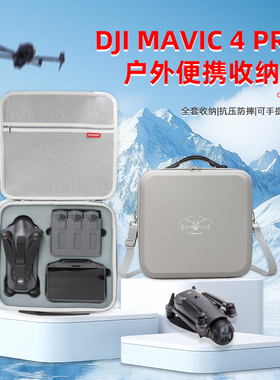 适用大疆DJI Mavic 4 Pro收纳包便携式无人机畅飞续套装背包御4Pro收纳箱安全保护御4 创作者套装配件箱