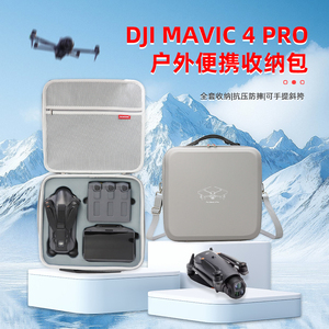 适用大疆DJI Mavic 4 Pro收纳包便携式无人机畅飞续套装背包御4Pro收纳箱安全保护御4 创作者套装配件箱
