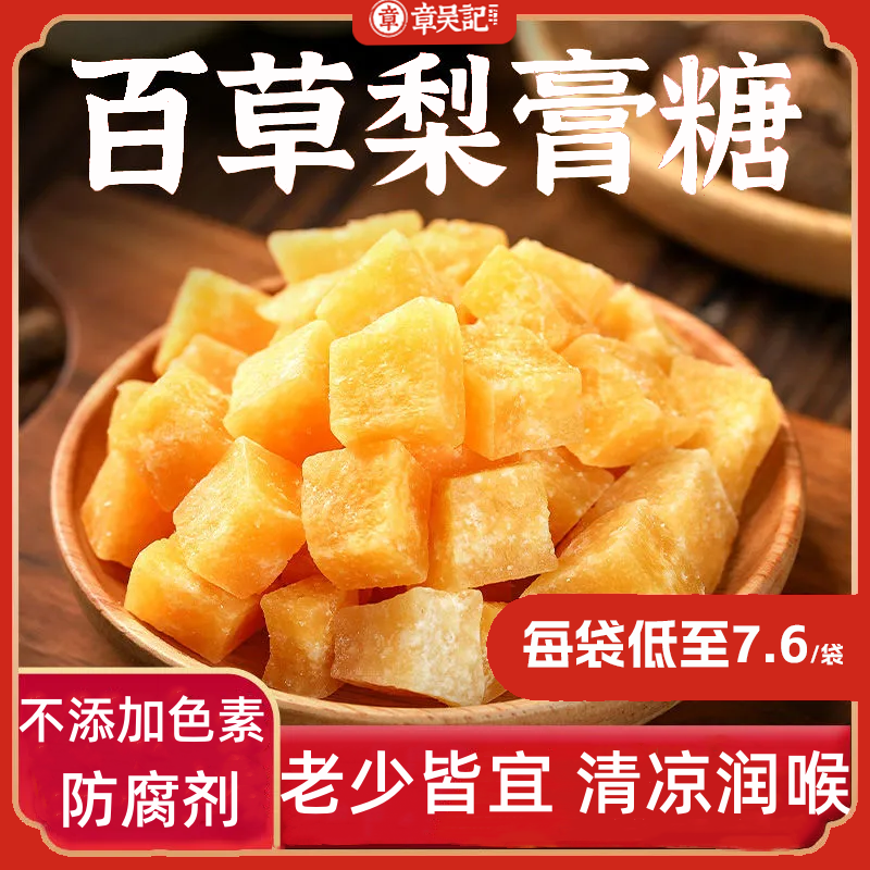 正宗百草梨膏糖章吴记