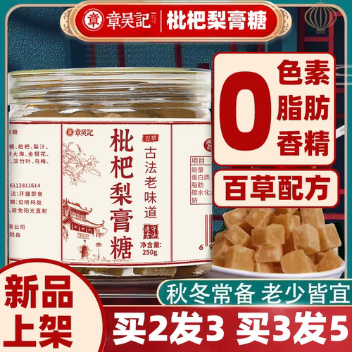 川贝枇杷梨膏糖章吴记百草