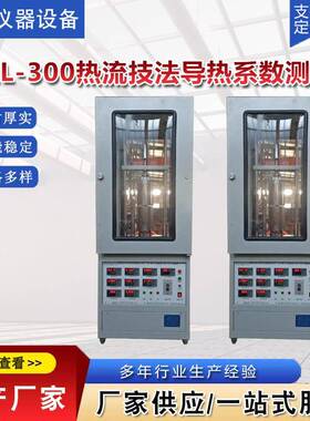 TCRL-300热流技法导热系数测试仪全自动导热系数测试仪