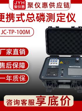 总磷快速测定仪JC-TP-100M总磷测定仪便携式总磷检测仪水中