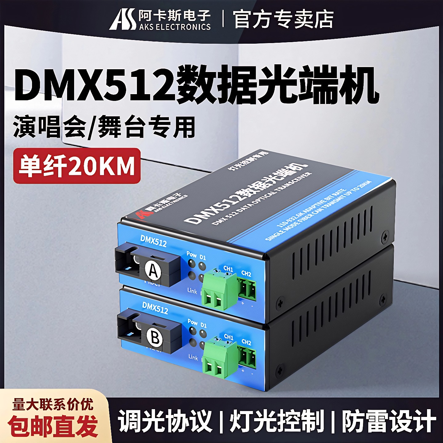 阿卡斯 DMX512数据光端机1路2路光纤收发器点对点数据光猫演唱会舞台灯光控抬协议延长传输器20KM