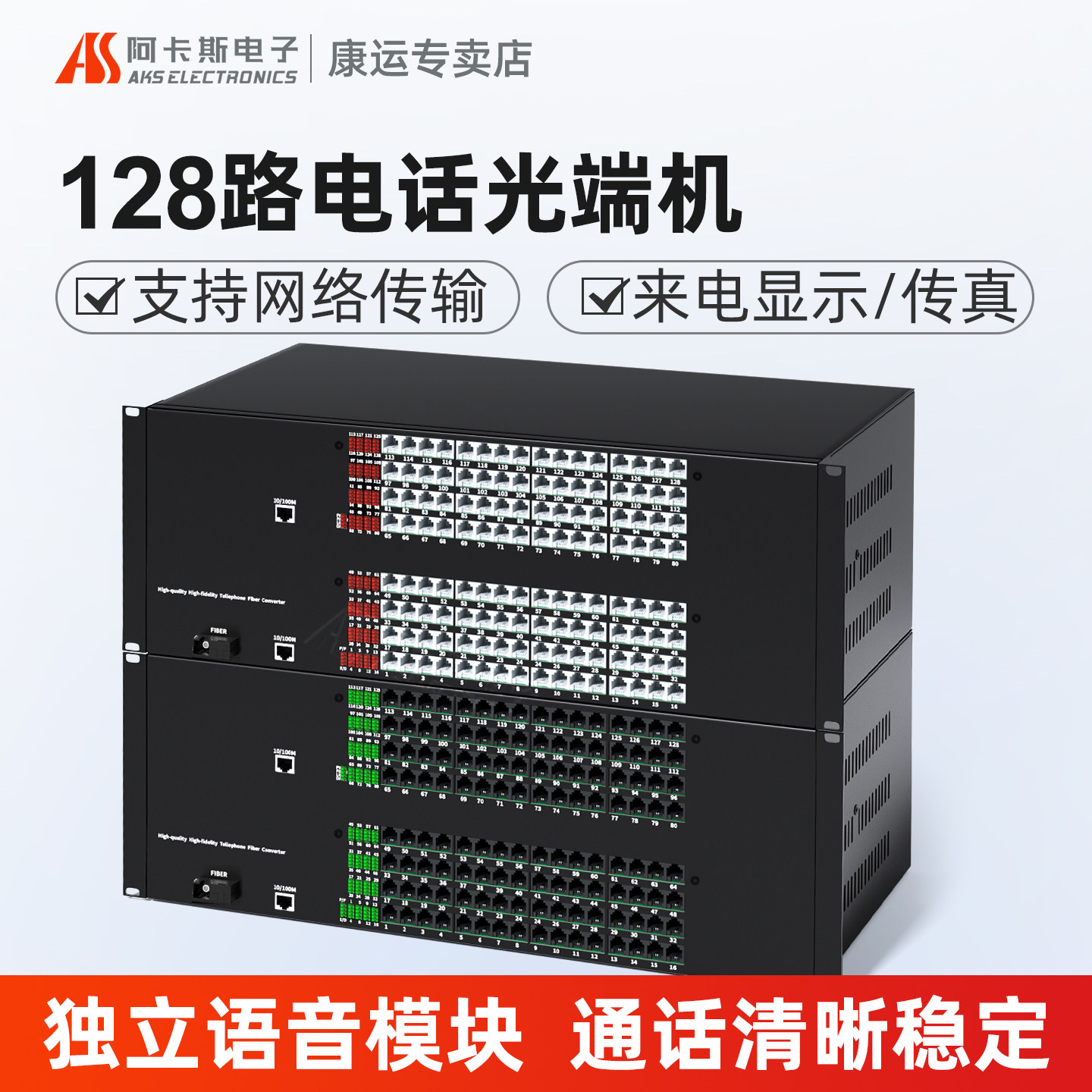 阿卡斯 128路电话光端机带1/2/4路网络PCM语音转百兆千兆网口光纤口电话光端机独立架SC语音模块定制款