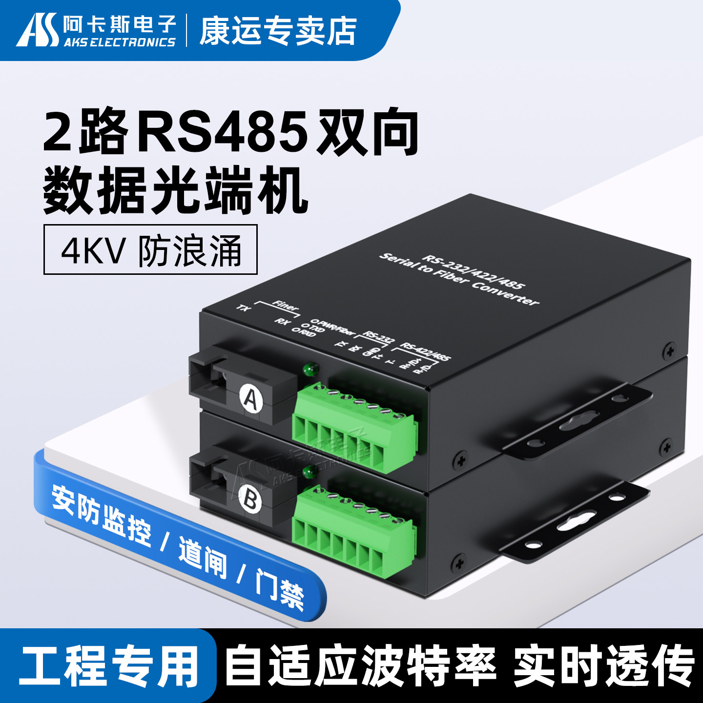 阿卡斯 2路RS485数据光端机光猫转光纤收发器2路双向RS485门禁打卡机数据光纤延长器
