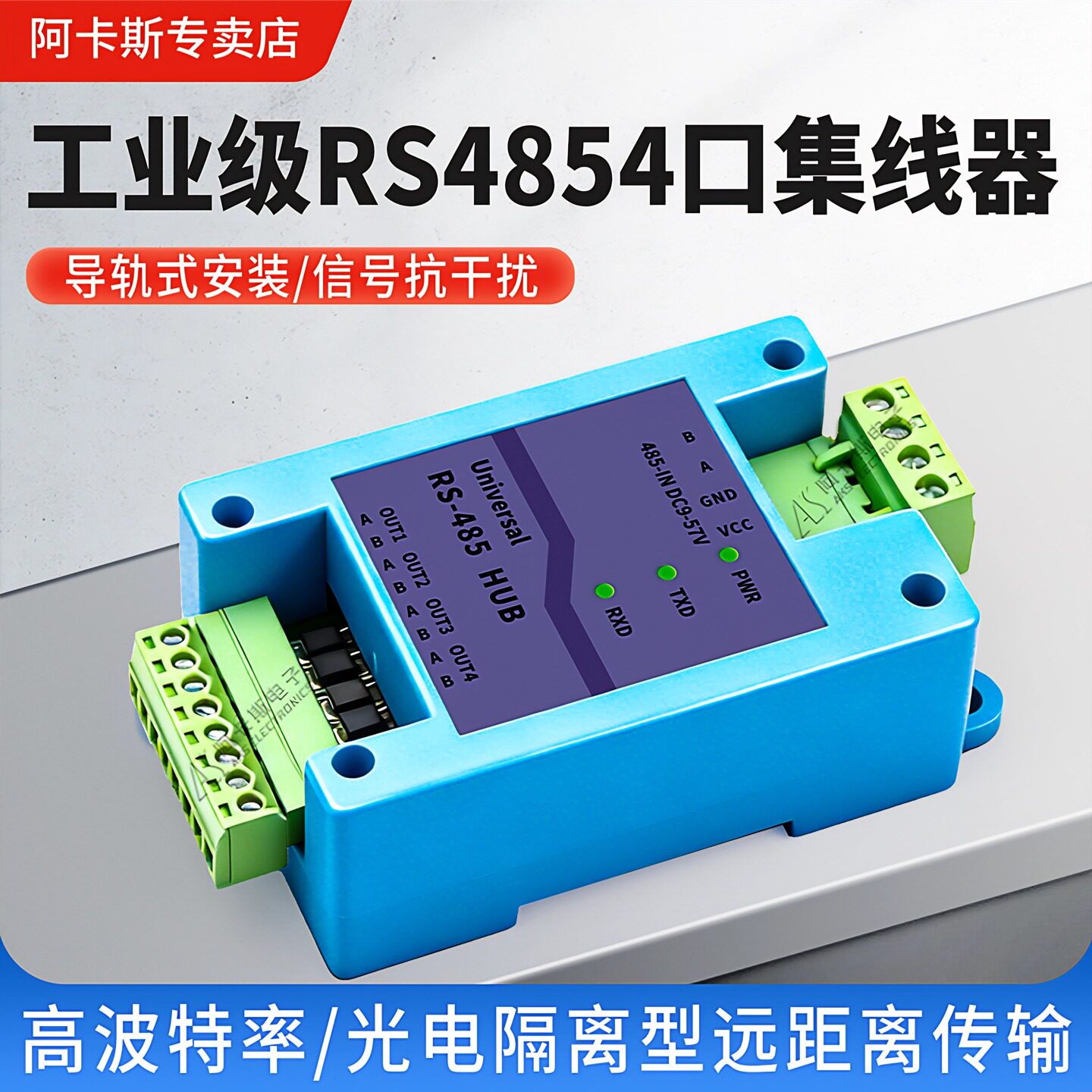 阿卡斯RS485集线器中继器分配器