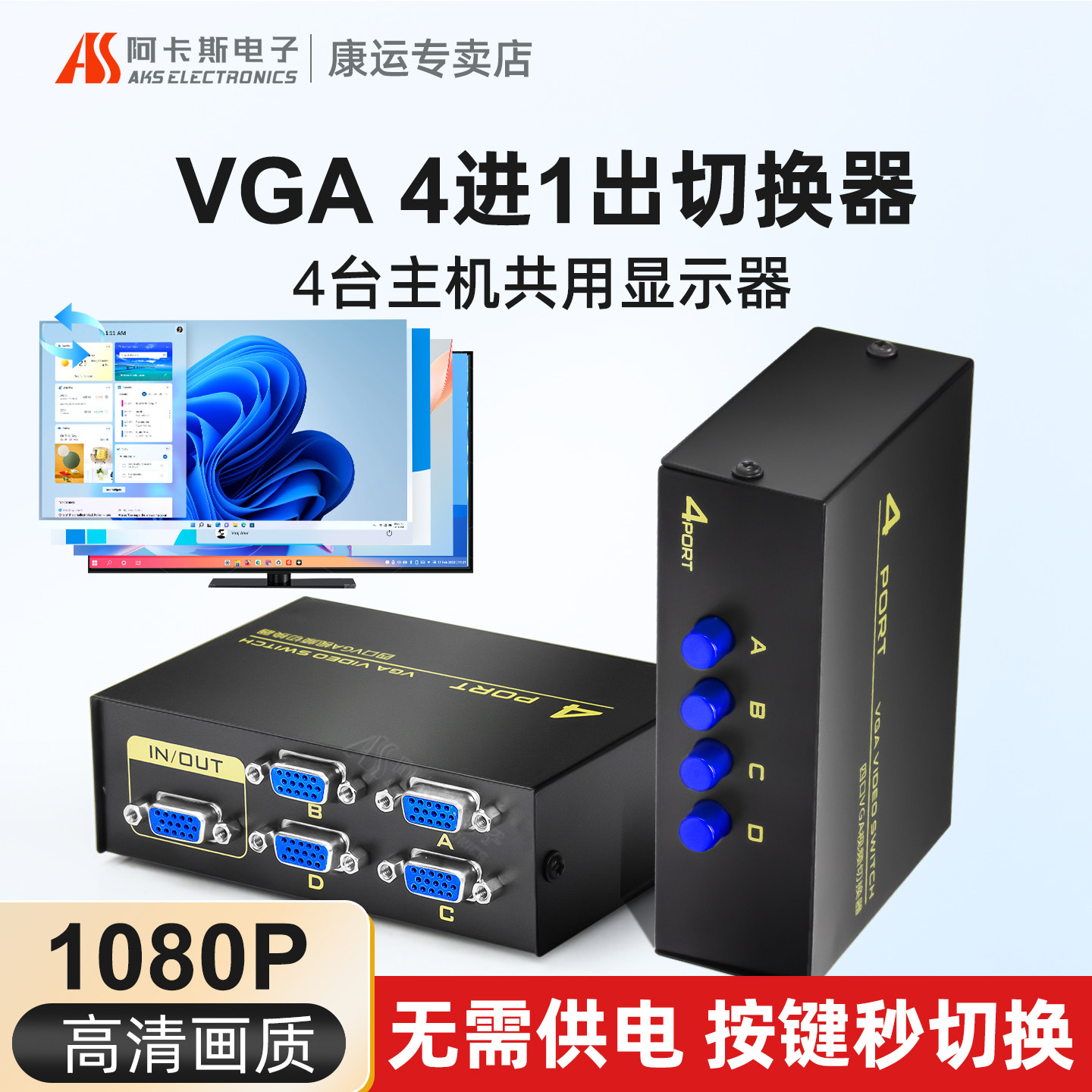 阿卡斯 VGA切换器4进1出四进一出多电脑显示器转换器配高清线二进一出2进1出VGA视频无缝切换器