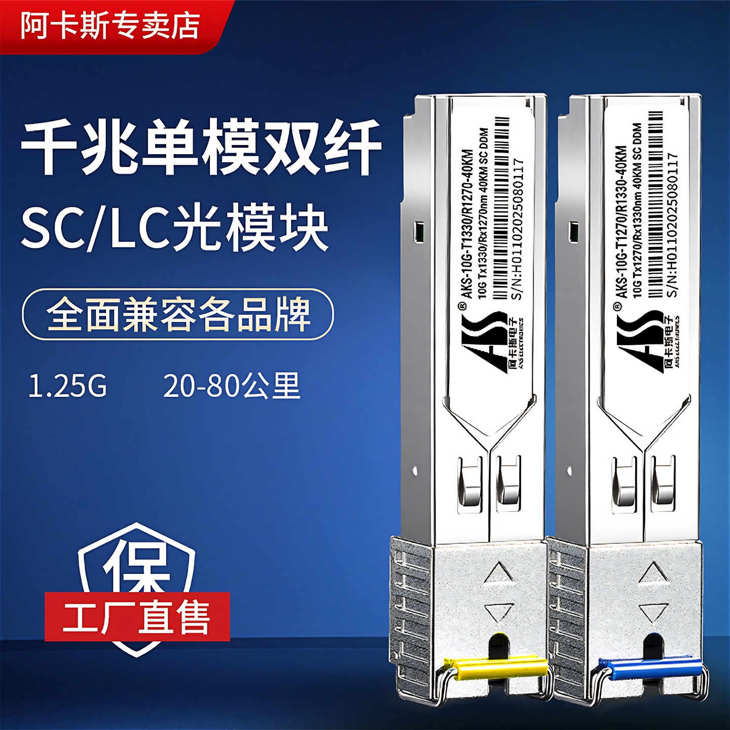 阿卡斯电子 千兆SFP光模块万兆电口单模单纤多模双纤LC/SC/RJ45接口兼容华为H3C华三锐捷TP交换机