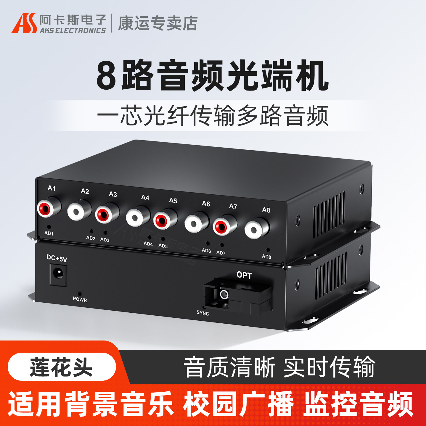 阿卡斯 8路音频光端机广播级双向语音对讲莲花头转光纤收发延长器单纤SC光口音频光纤传输器无杂音20KM