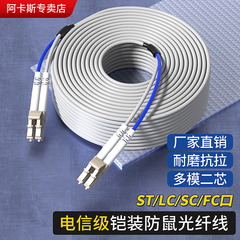 阿卡斯 铠装光纤跳线 LC-LC-FC-ST多模双芯光钎线防鼠抗拉防水光缆10m/30/50/100/200米电信入户成品光纤跳线