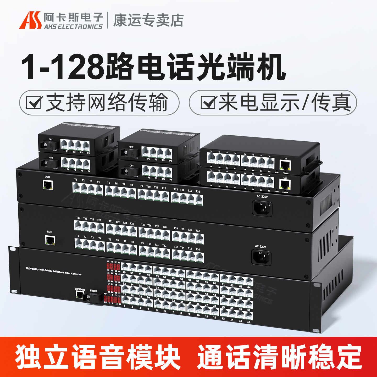 阿卡斯 电话光端机1路2路4路8路16路24路32路电话光纤收发器带百兆千兆网络PCM语音光端机光电转换器SC接口
