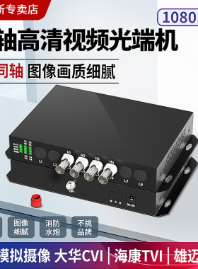阿卡斯 16路8路同轴高清光端机 4路32路视频光端机支持130万200万CVI/TVI/AHD同轴光端机消防水炮光端机一对