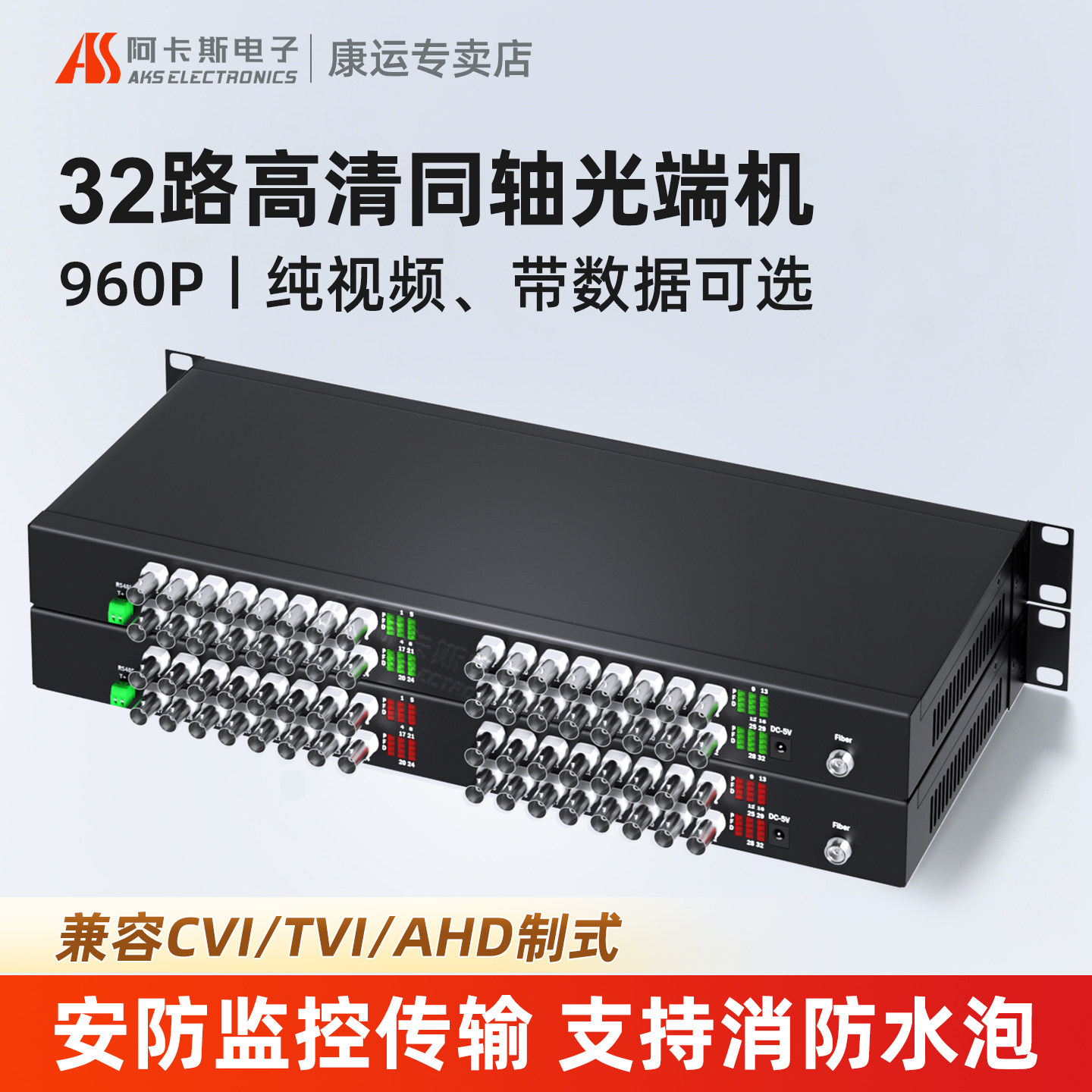 阿卡斯 32路同轴高清光端机架式兼容CVI/TVI/AHD同轴模拟监控水炮视频光端机带485数据高清960P兼容消防水泡