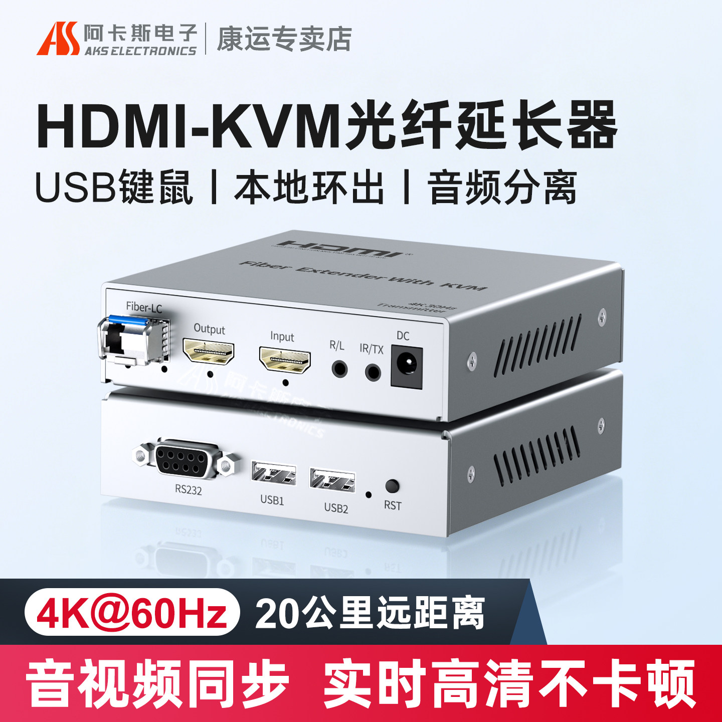 阿卡斯 4K高清HDMI光端机KVM音视频光纤收发器延长器带USB键盘鼠标本地环出RS232音频分离光纤传输器非压缩