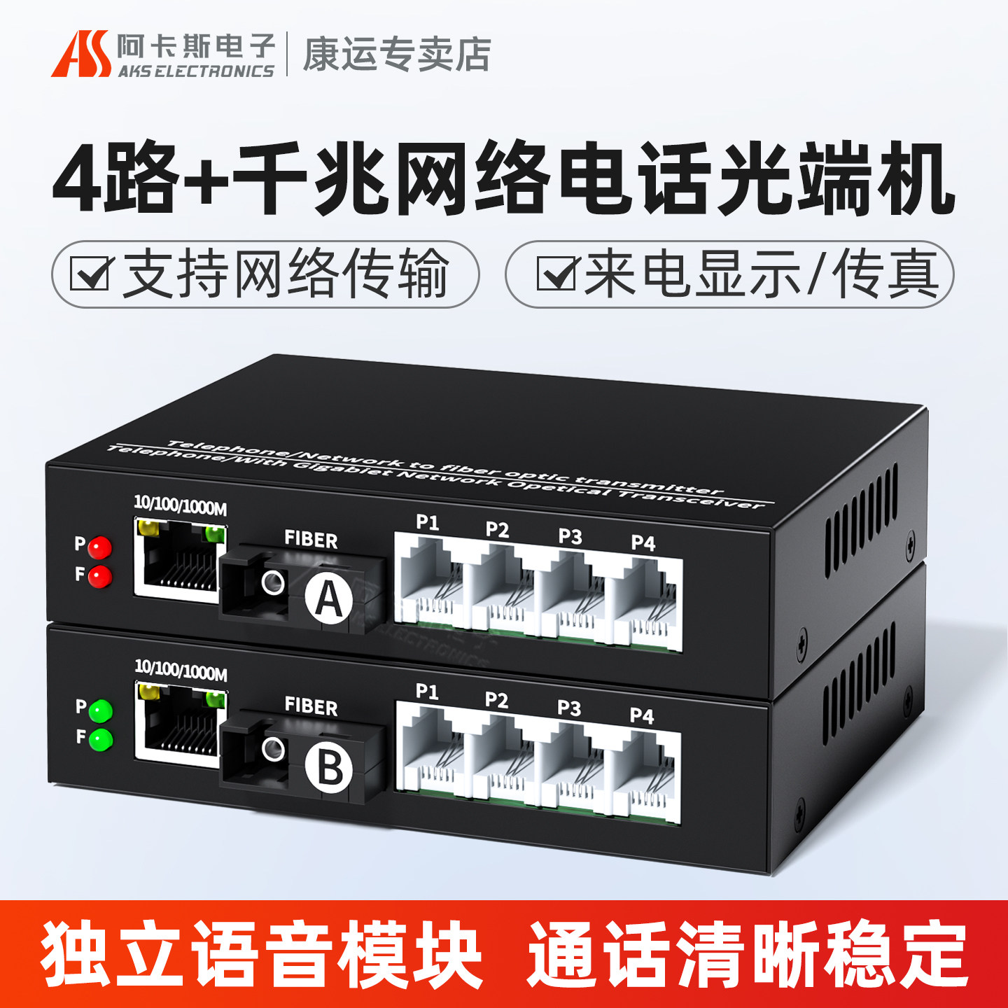 阿卡斯 电话光端机1路2路4路带千兆网络PCM语音光端机电话转光纤收发器电话光电转换器