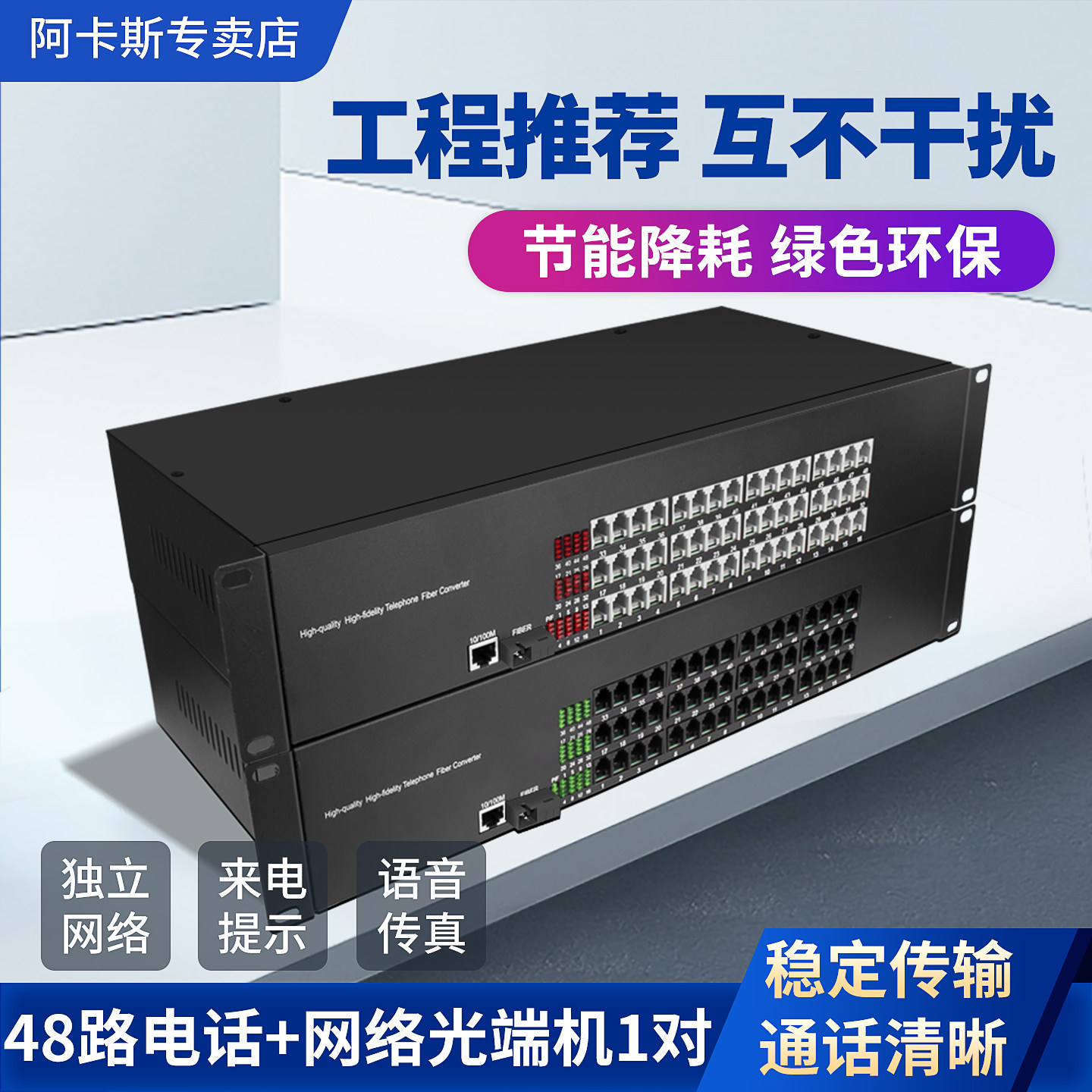 阿卡斯 48路电话光端机带百兆千兆网络收发器PCM语音光端机光电转换器SC接口来电显示传真多功能