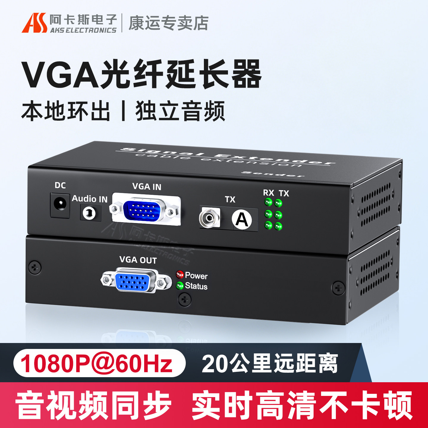 阿卡斯 VGA光端机高清1080p工业级音视频光纤转换器VGA光纤延长器SC/FC接口VGA转光纤单纤带本地环出