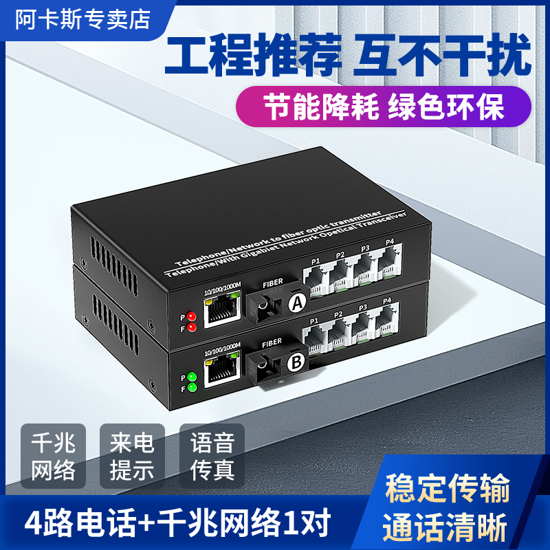 阿卡斯 电话光端机1路2路4路带千兆网络PCM语音光端机电话转光纤收发器电话光电转换器