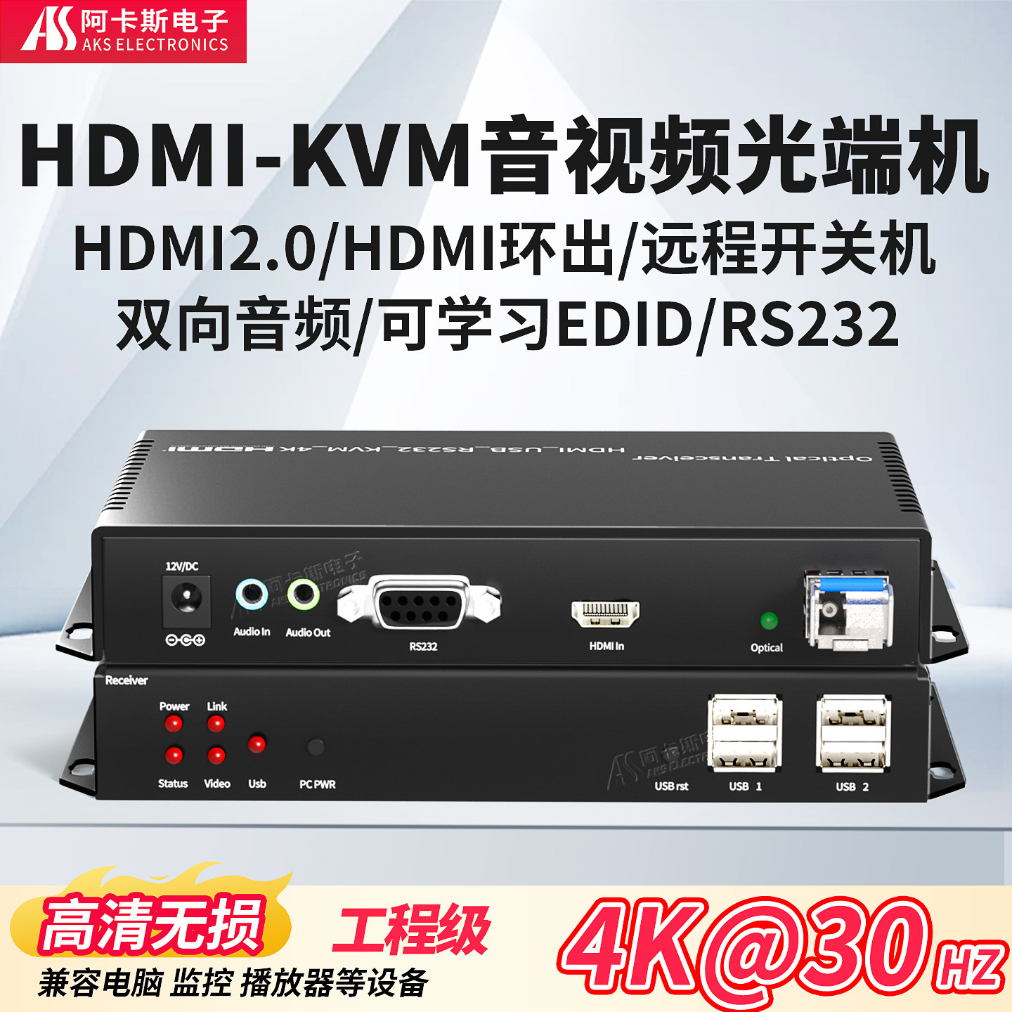 阿卡斯 工业级HDMI光端机4K高清双向音频转光纤收发器EDID自适应带USB2.0支持触摸屏RS232HD光纤传输器