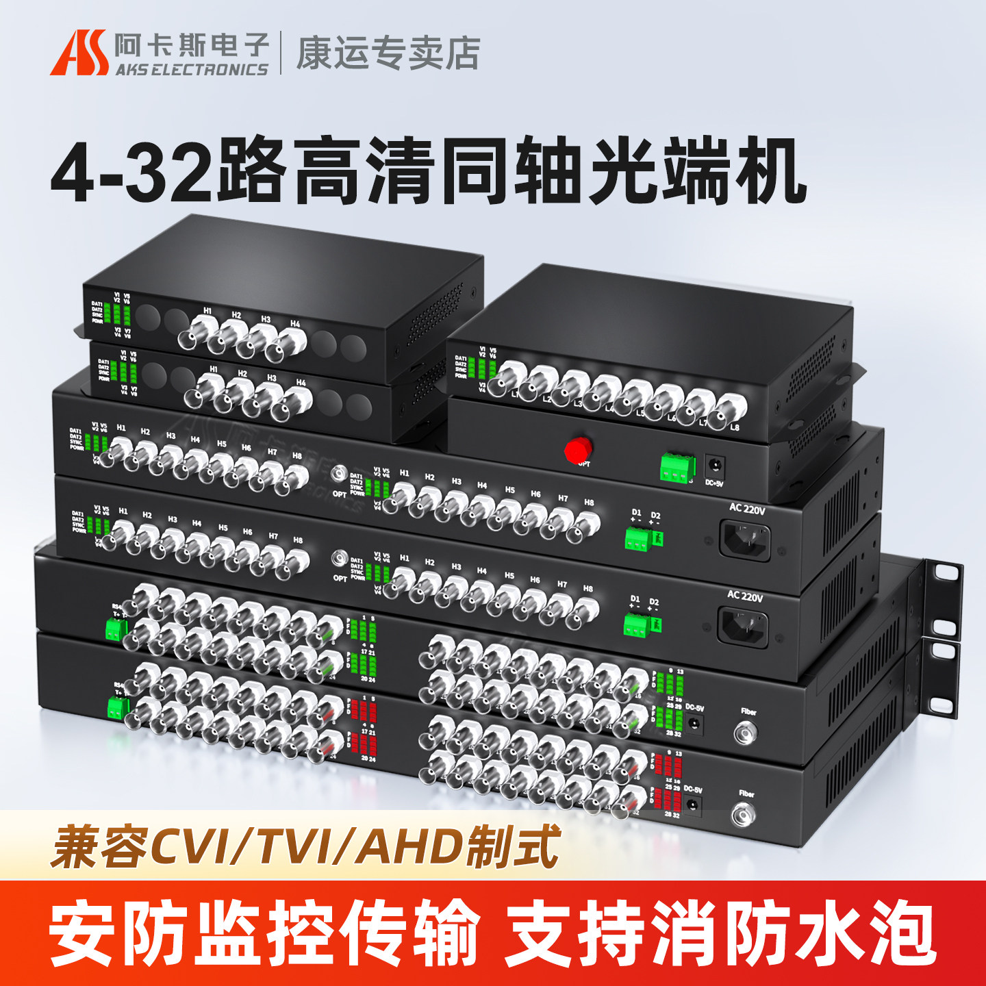 阿卡斯16路8路同轴高清光端机32/4路消防水炮视频转光纤收发器960P/1080P兼容雄迈海康大华CVI/TVI/AHD光端机