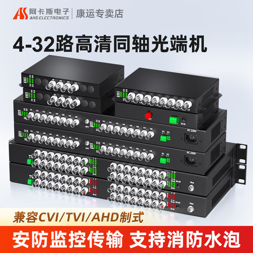 同轴高清光端机消防水炮视频