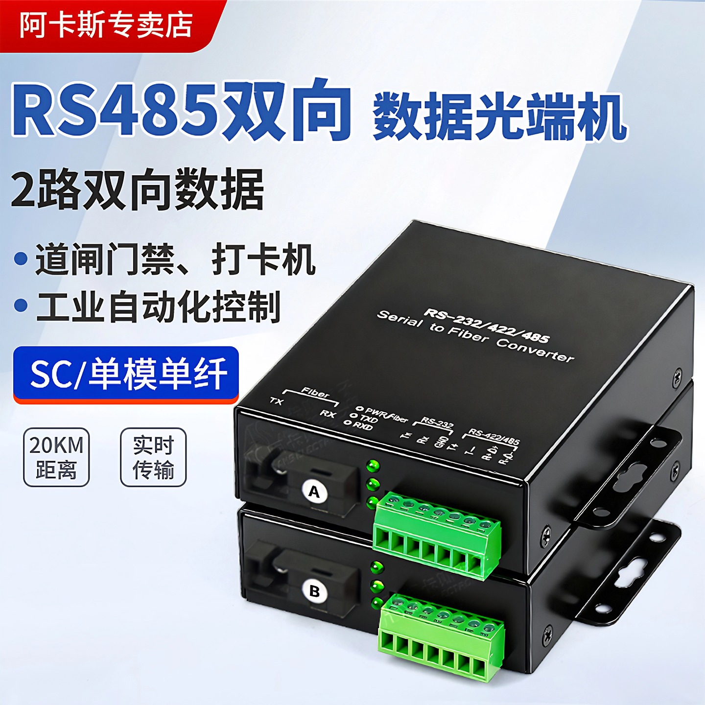 阿卡斯 2路RS485数据光端机光猫转光纤收发器2路双向RS485门禁打卡机数据光纤延长器